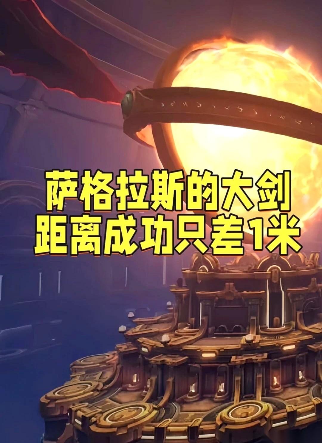 萨格拉斯扎进希利苏斯的那把大剑，距离直接干掉艾泽拉斯星魂仅仅只差了1米。
剑尖当