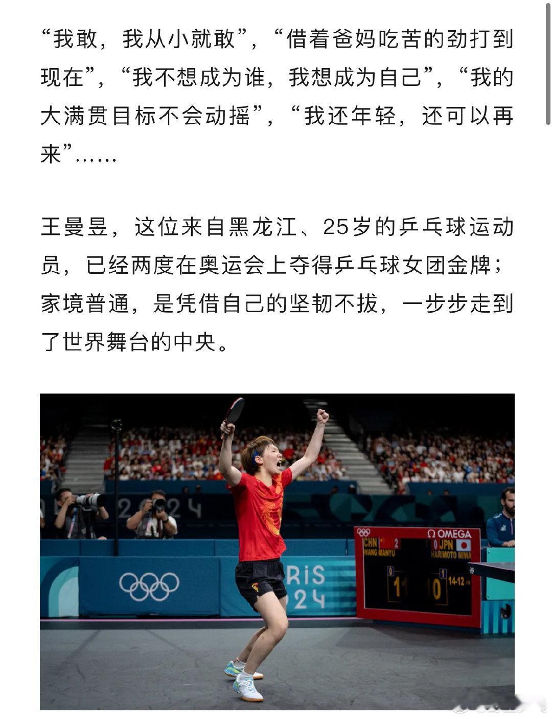 [加油]#王曼昱说大满贯目标不会动摇##王曼昱说自己从小就敢#[话筒]对进行了采