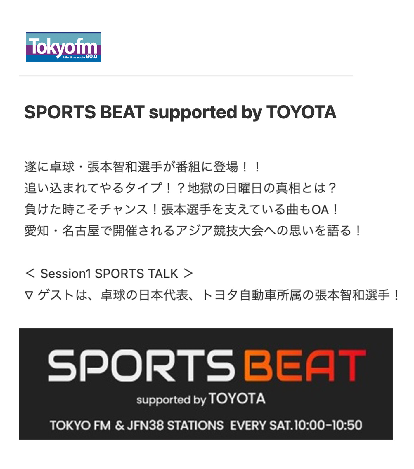 张本智和张本智和 📻SPORTS BEAT supported by TOYO