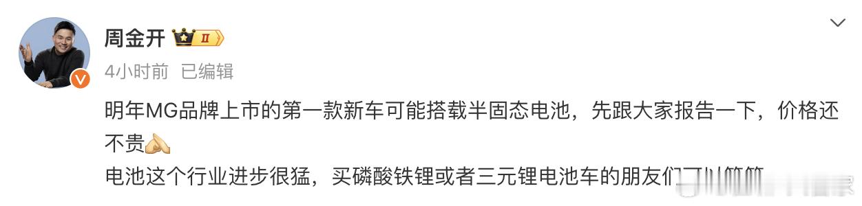 标题党一下～老周同志说明年MG在国内上的第一款车，会用到半固态电池。我猜大概率就