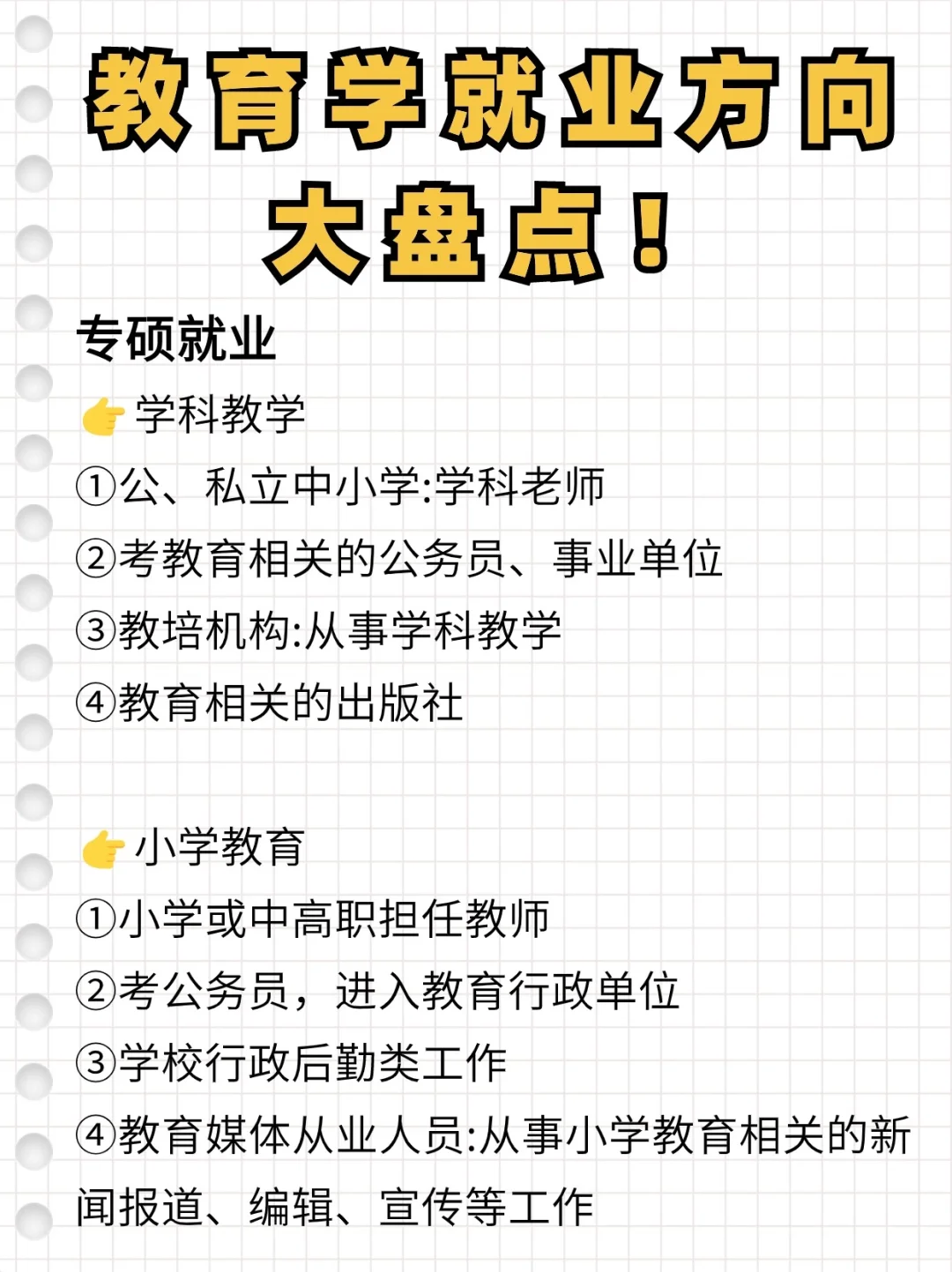 🙌教育学研究生就业大盘点