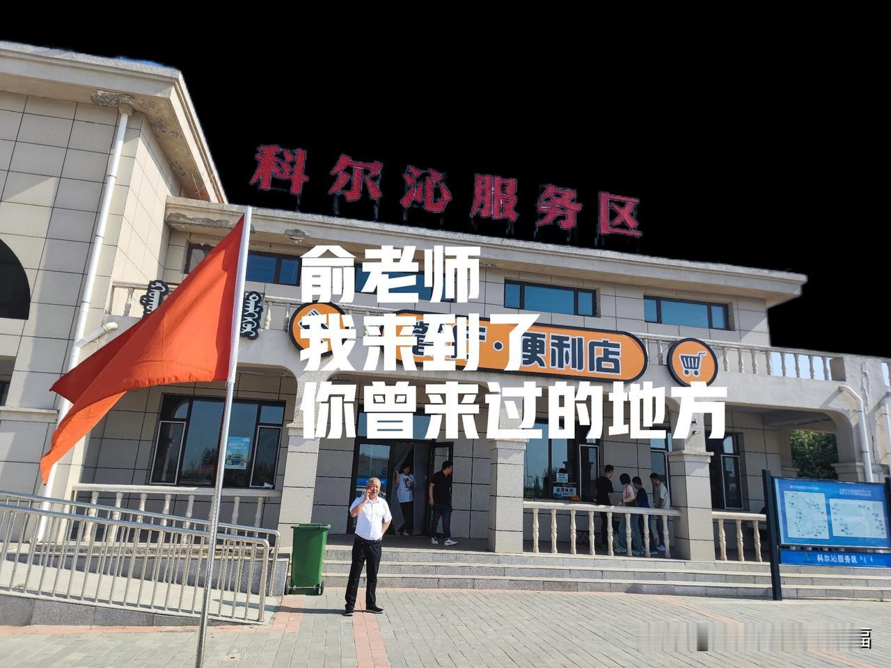 追随俞老师的脚步，是我一直以来的梦想。

这个国庆假期，老公决定满足我的心愿。自