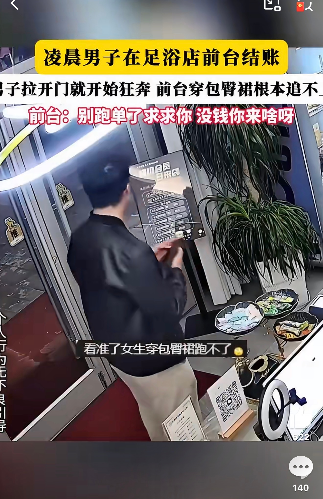 男子在足浴店逃单前台懵了不是哥们没钱你去足疗啥，这年头监控多发达，你能跑得了？ 