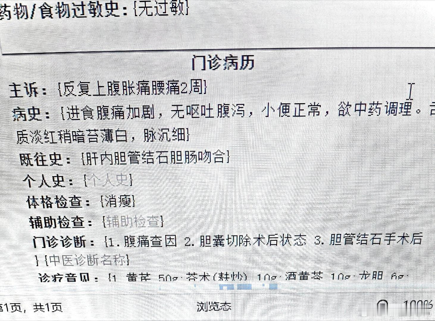 老年男性，既往有胆结石，已切除胆囊。上周三因为上腹胀痛又发作来我院消化科门诊就诊