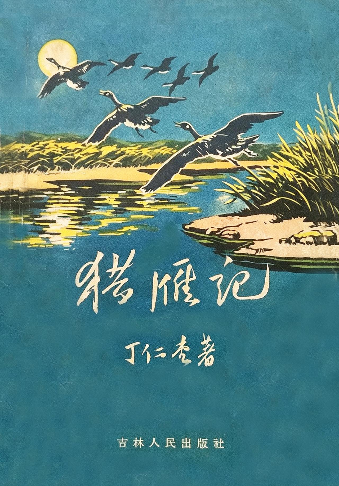 东北乡土文学作家 你看过他的作品吗?

书衣旧影 丁仁堂 《难忘的冬天》作者 丁
