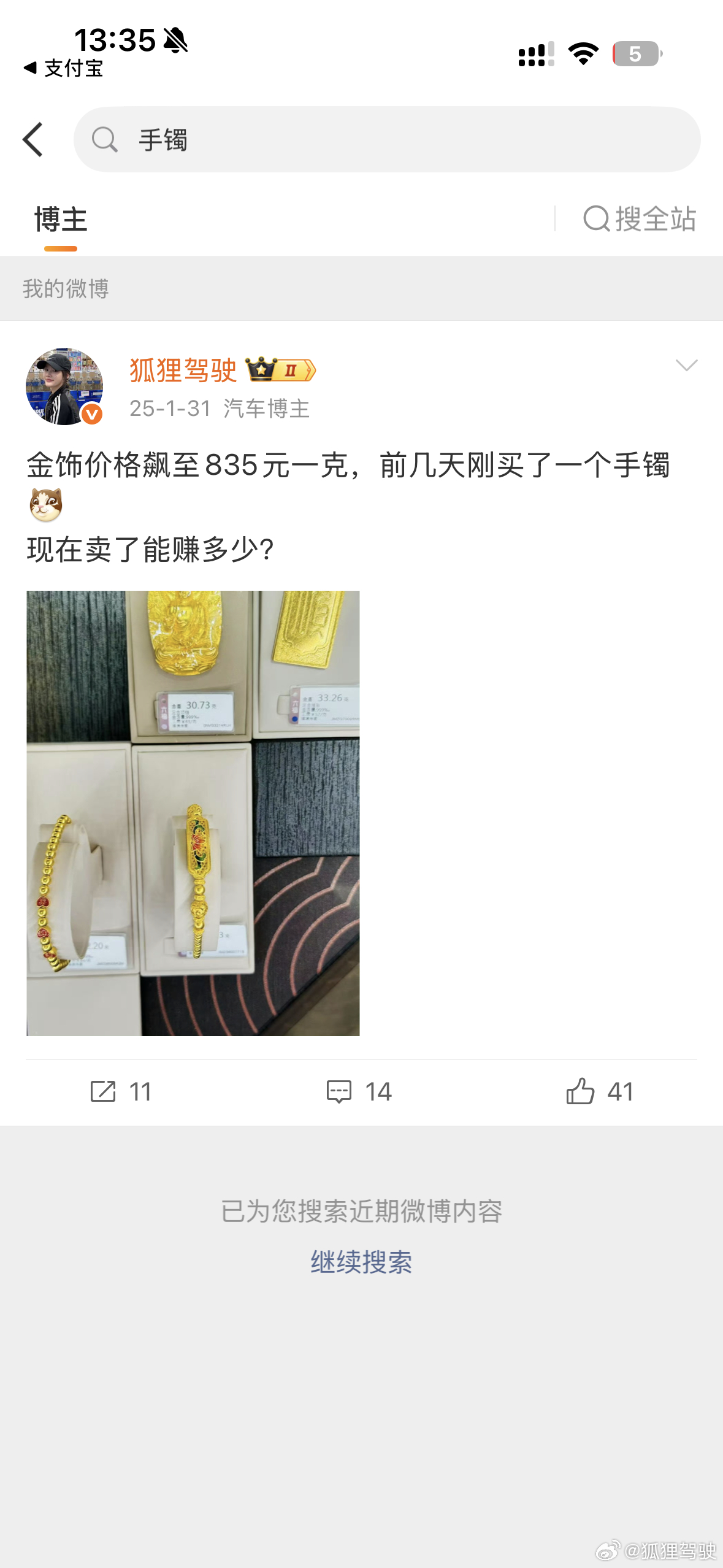 金饰价涨到1625元25年1月份发的微博是835元，现在1年过去了翻了一倍😏无
