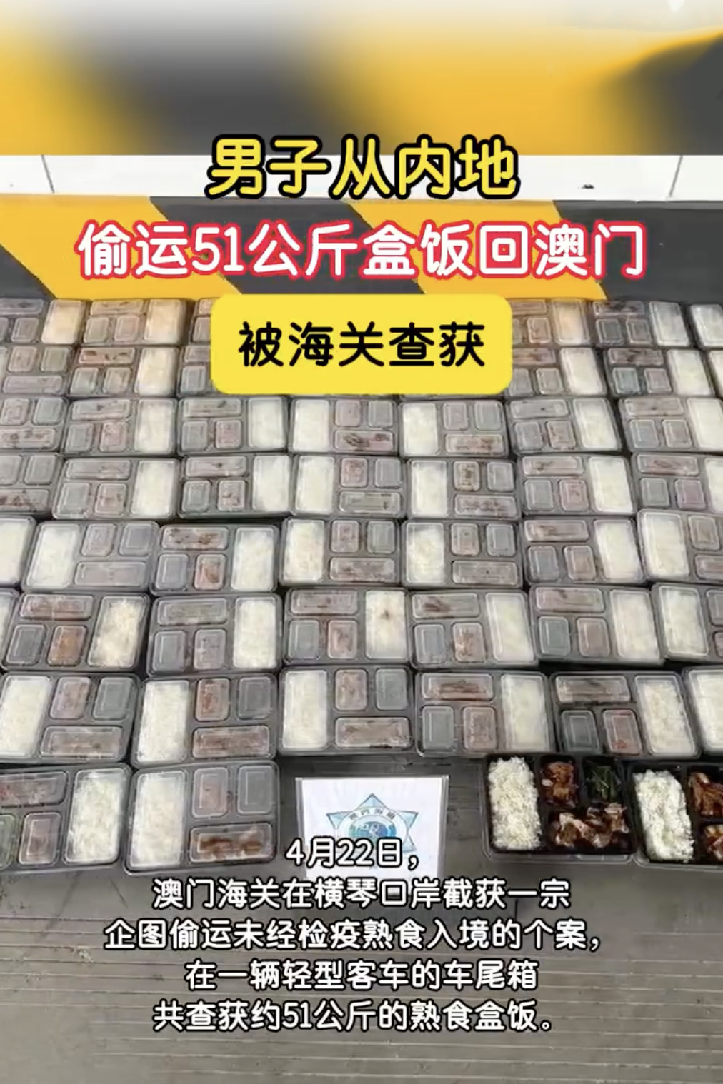 男子从内地偷运51公斤盒饭回澳门 啥？走私盒饭？！