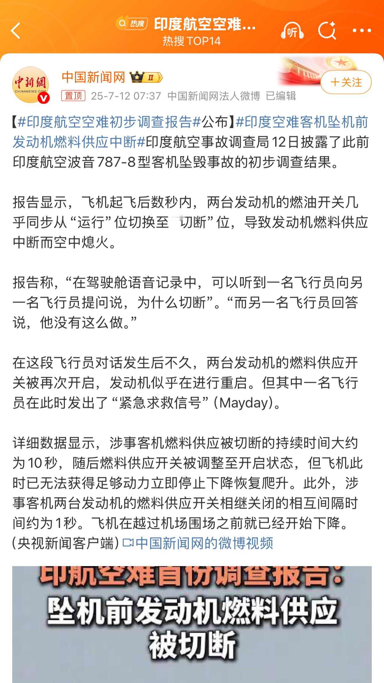 印度航空空难初步调查报告[傻眼]纯人为啊报告显示，飞机起飞后数秒内，两台发动机的