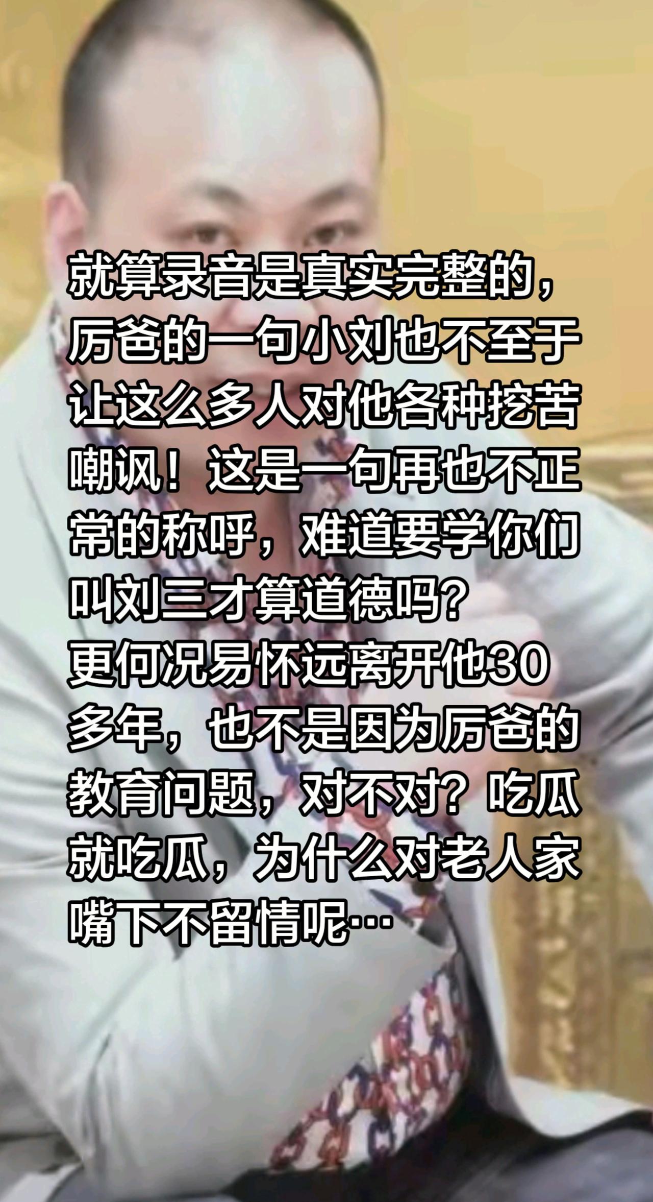 就算录音是真实完整的，厉爸的一句小刘也不至于让这么多人对他各种挖苦嘲讽！这是一句
