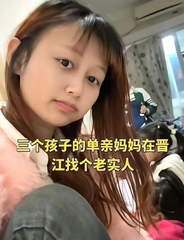 福建晋江单亲妈妈带三娃征婚引爆网络：娶我送三娃，老实人凭啥接盘？

当爱情与现实