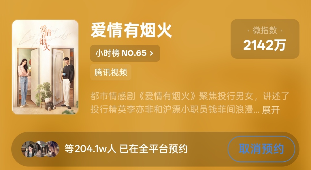 【《爱情有烟火》预约200w+】🧣预约爱情有烟火🐧也要约哦 