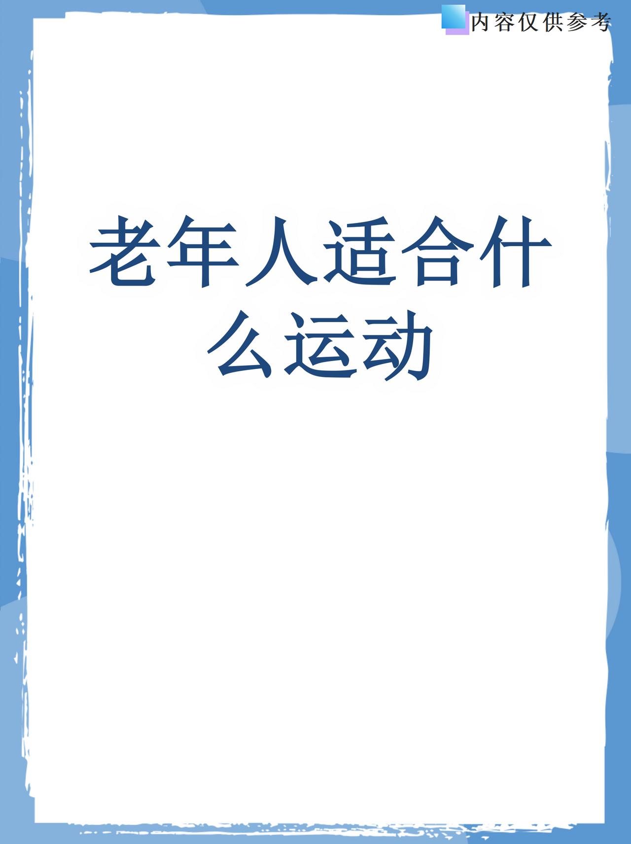 老年人适合什么样的运动？
       老年人适合选择温和且能活动身体的运动。散