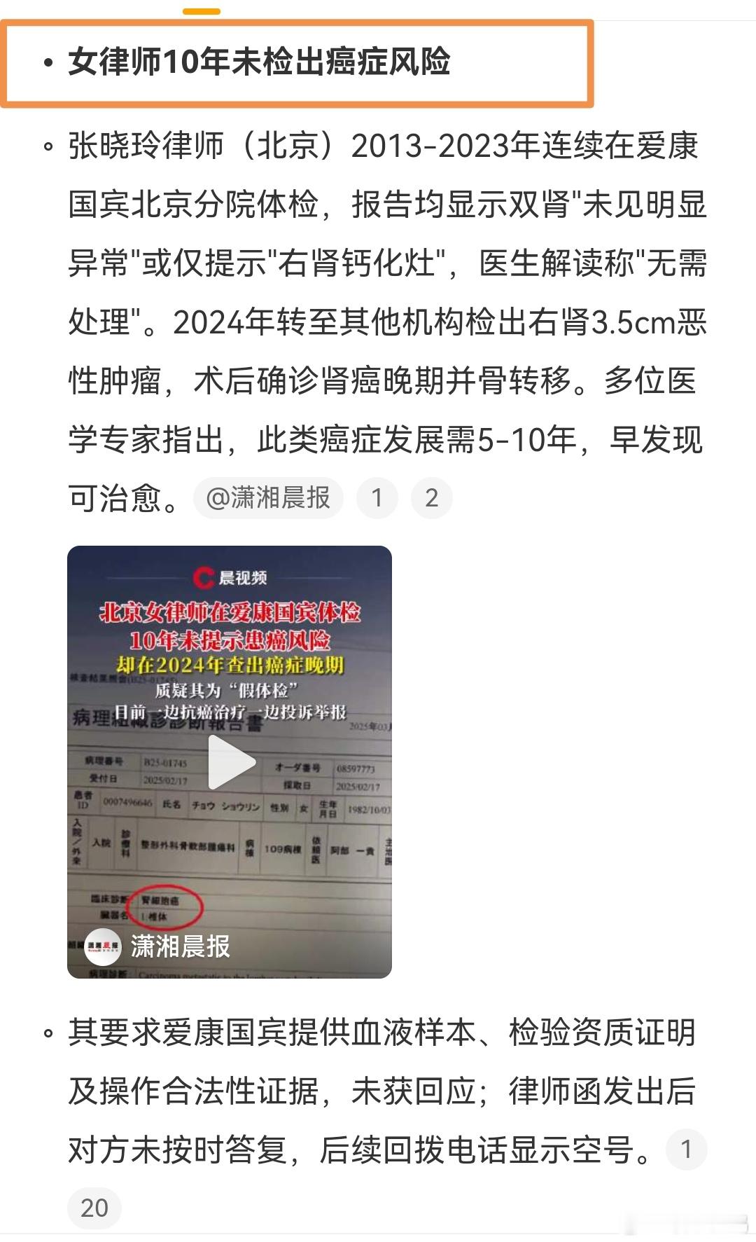 体检，本应是健康的预警线，却在一位女子的经历中“失灵”。爱康国宾这次可真是撞到枪