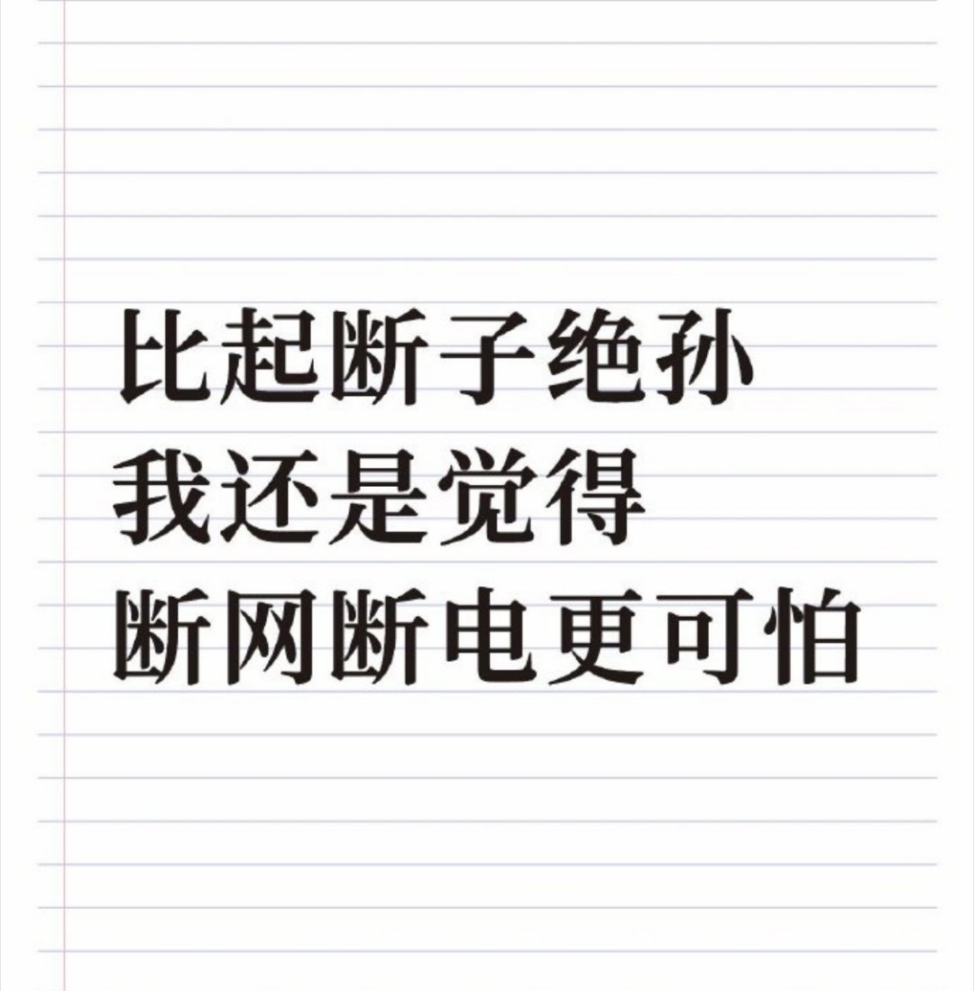 快进到不结婚断水断电 