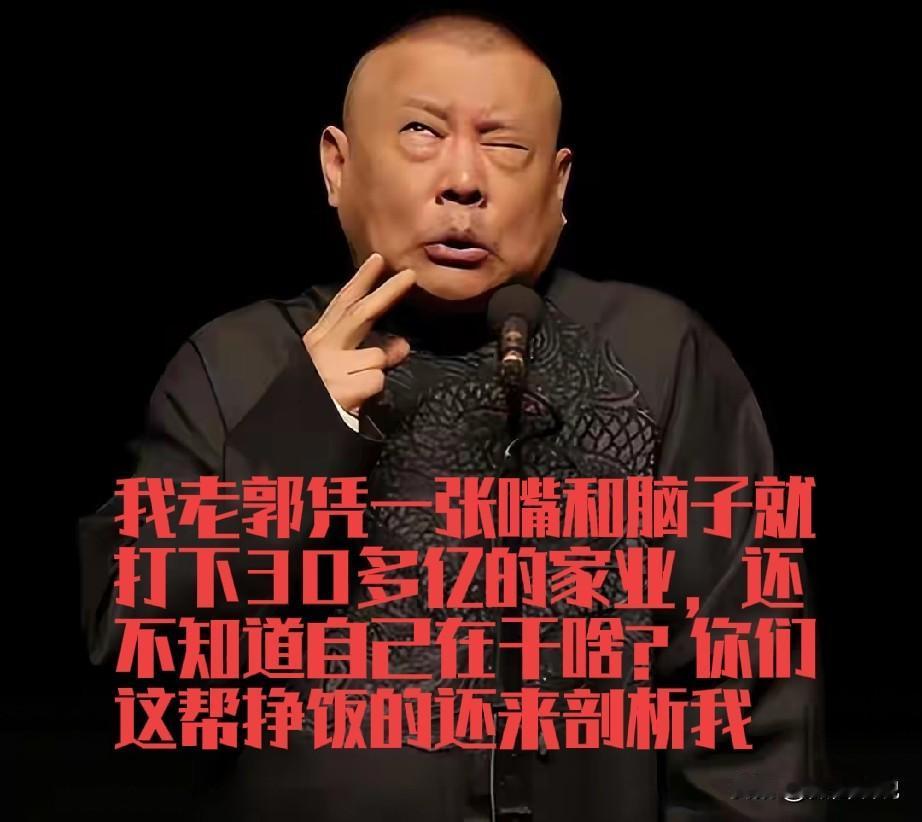 郭德纲被立案成了热点，很多人剖析这个事，什么德云社一言堂，什么郭德纲膨胀了等等。