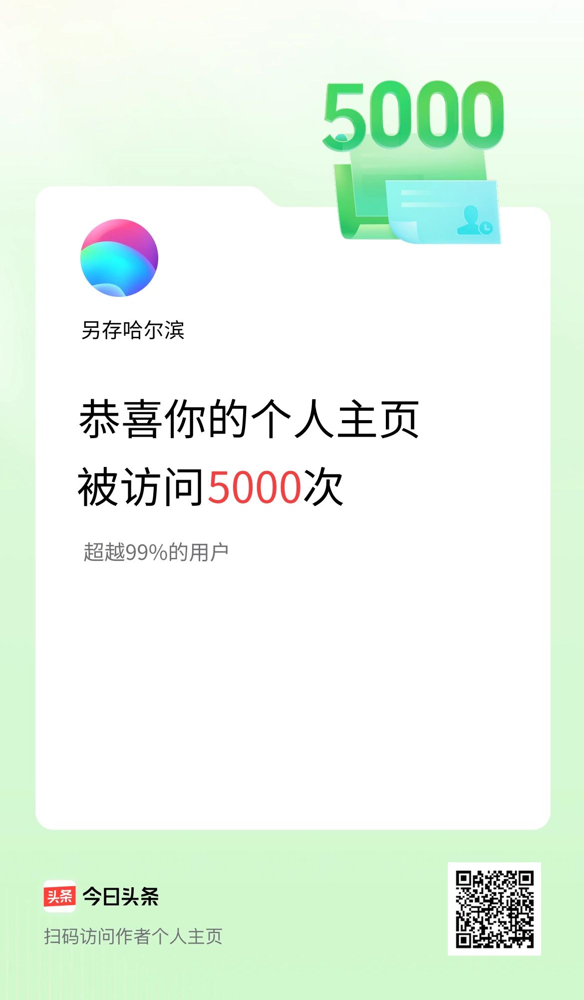 我的头条个人主页被访问5000次啦！