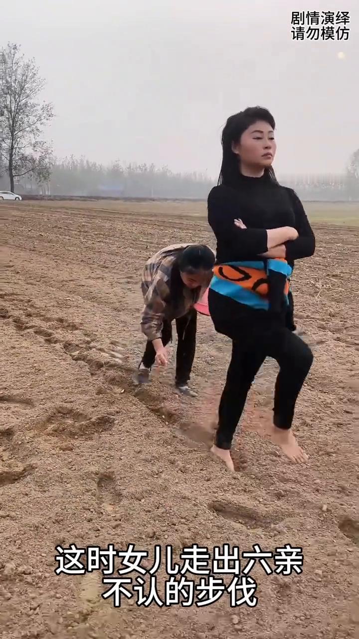 女儿在前面走出六亲不认的步伐，母亲在后面跟着种庄稼。
母女两个在地里种庄稼，这时
