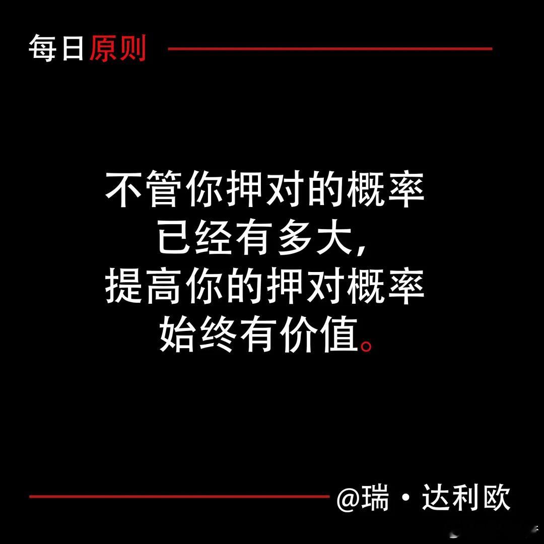 瑞达利欧：我经常看到人们在押对概率高于50%时做决定，而他们没有看到的是进一步提