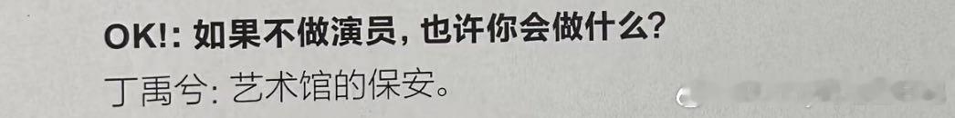 丁禹兮想当艺术馆保安 救命，哪个艺术馆有这么帅的保安啊🤔， 丁禹兮不做演员会做