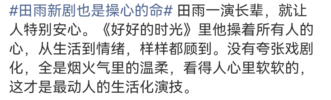 田雨演技真的牛！好好的时光刚刚央一热播，收视口碑双丰收，把烟火气中年父亲演得细腻