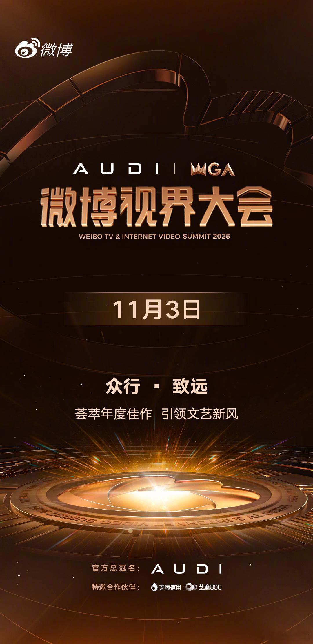 2025微博视界大会定档 众行破浪，同心致远！11月3日，微博视界大会 邀您相约