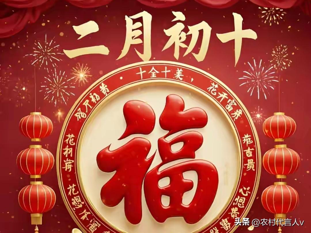 不是迷信！今日二月初十，记得：1不洗，2不去，3要吃，别大意。
 
“二月初十春