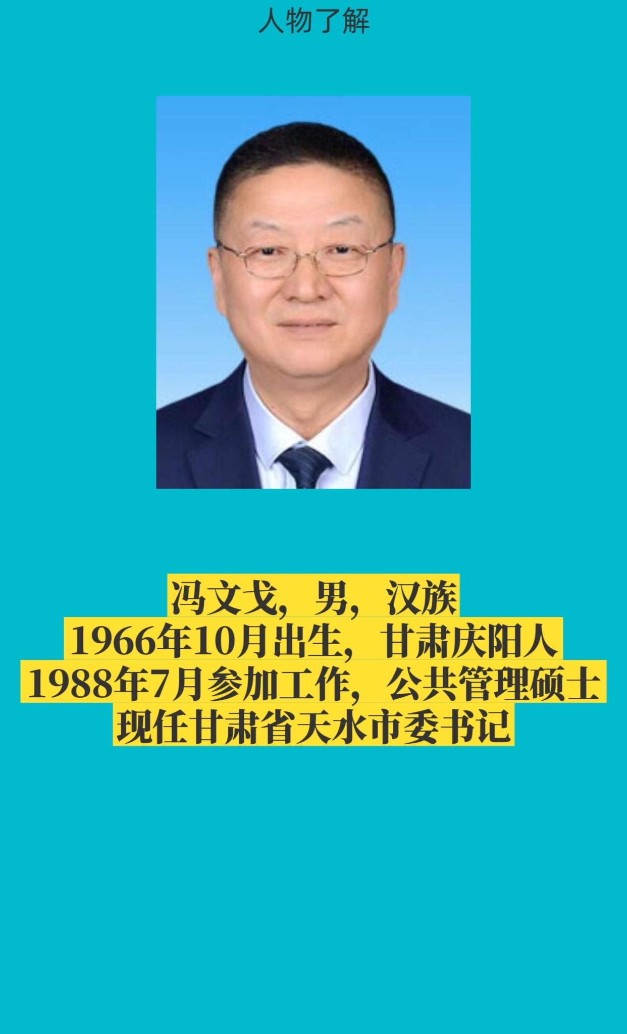 甘肃省天水市主要领导简介。