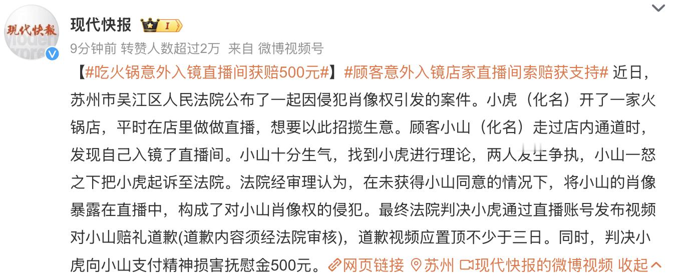 吃火锅意外入镜直播间获赔500元  这的确是一个比较让人难办的事情啊，直播日益普
