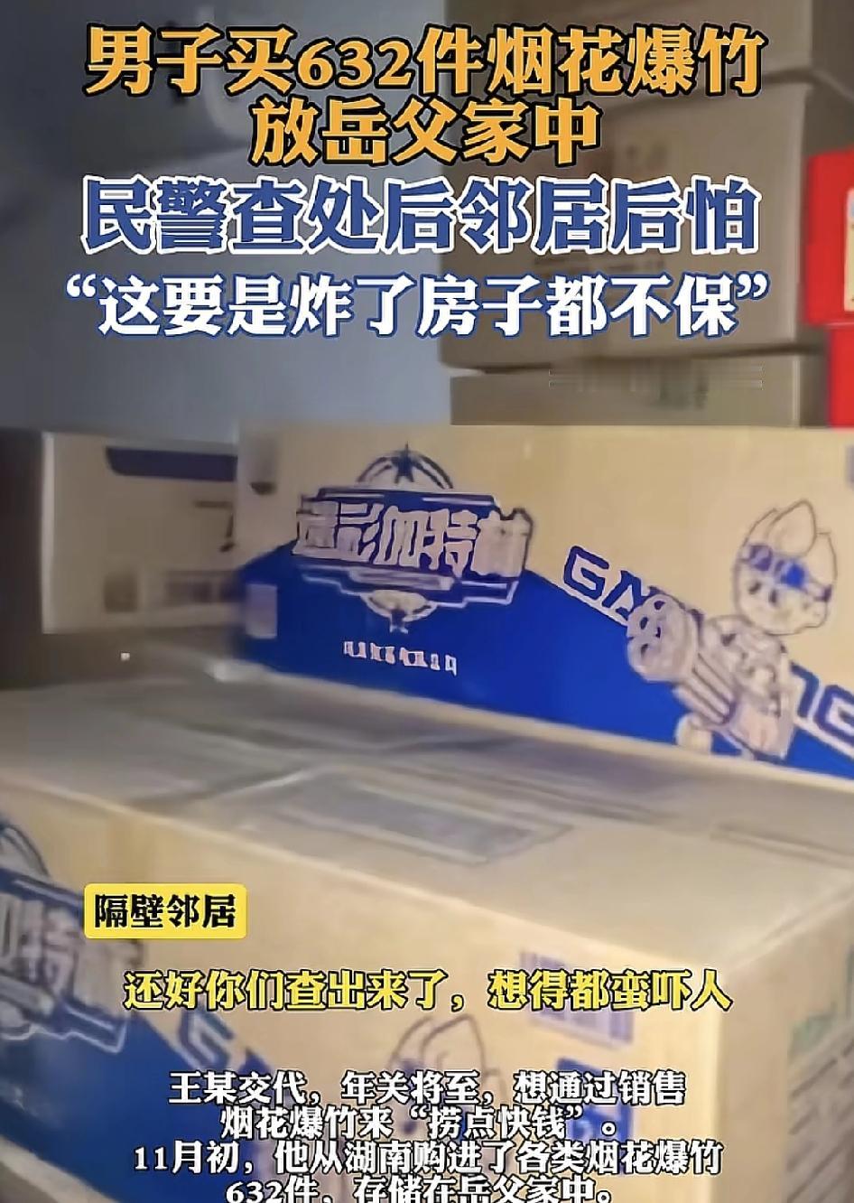 湖南一男子想在春运期间赚两块钱买了632件烟花爆竹存放在岳父家中。最后被民警查处