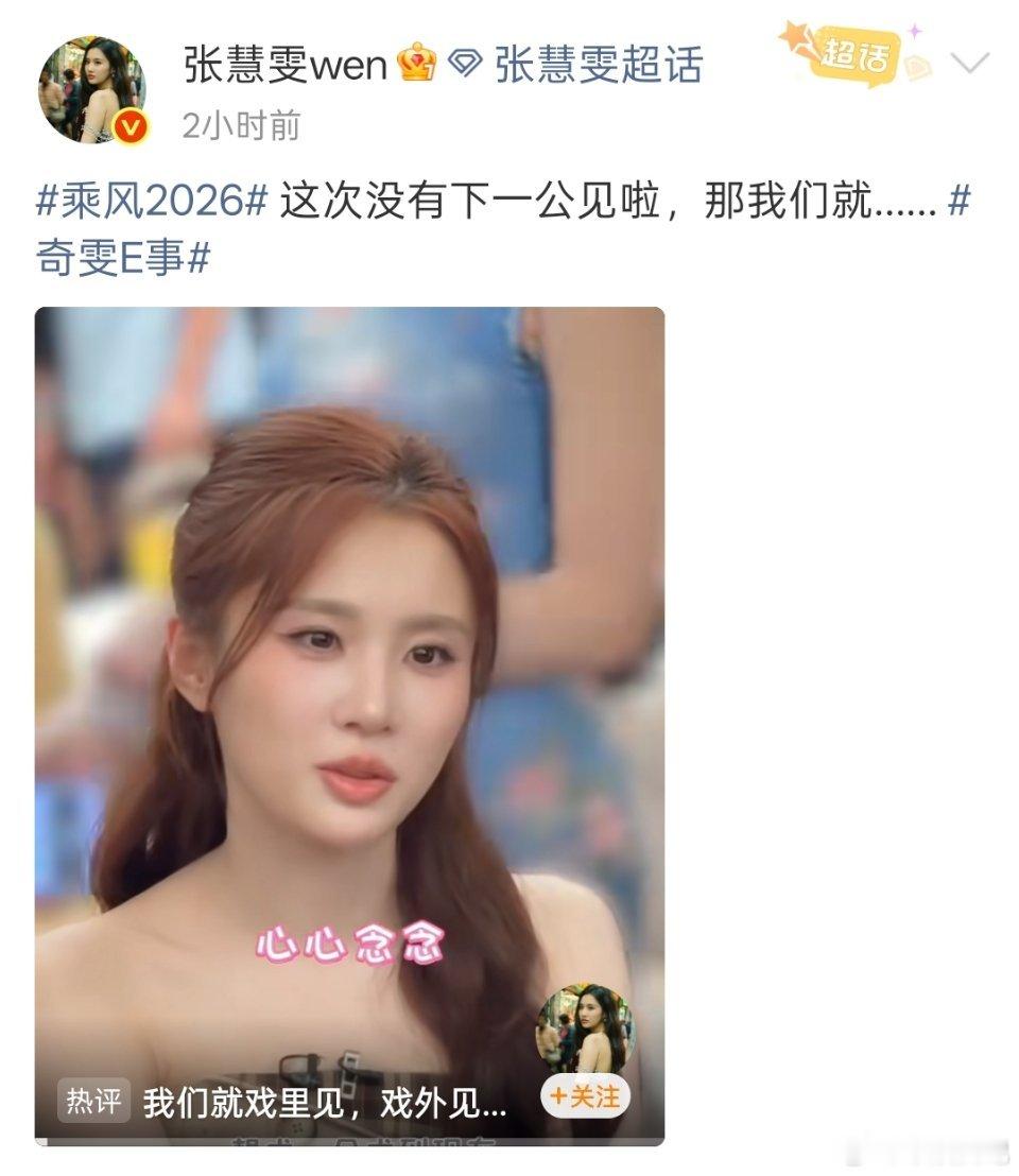 张慧雯告别浪姐vlog谁看张慧雯的告别浪姐vlog不泪目啊！2026年6月9日，