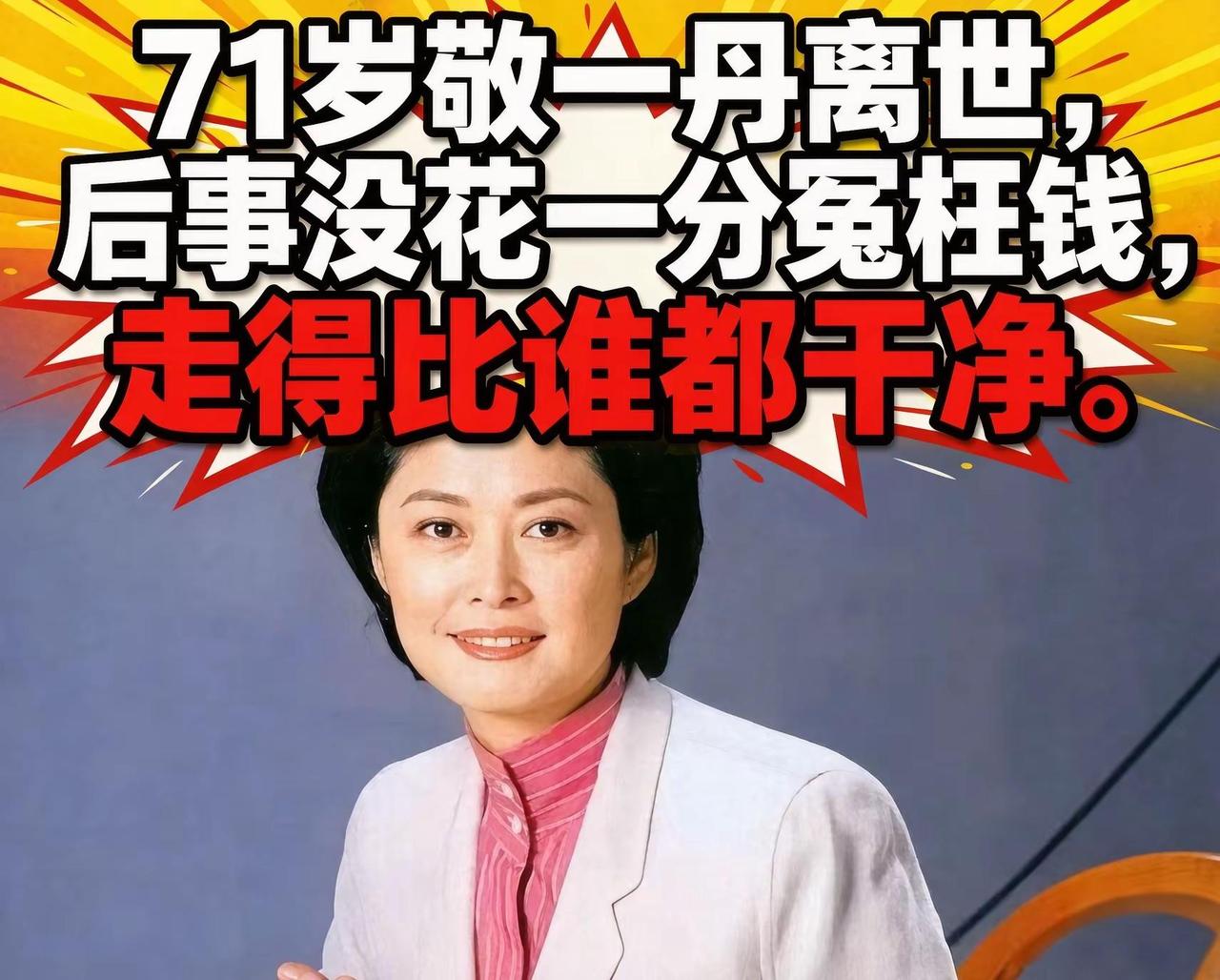 敬一丹离世之后，家属尊重她生前的想法，治丧事宜一切从简。没有举办追悼会，也没有安