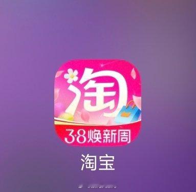 淘宝图标 褪色别说褪色了，这叫温柔滤镜淘宝为了三八节也是拼了，粉色图标虽显眼，但