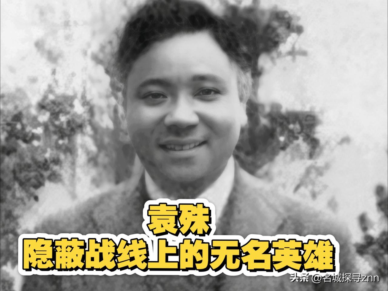 1937年，戴笠亲自找到袁殊，劈头就问：“你现在靠什么生活？”，袁说：“靠老婆生