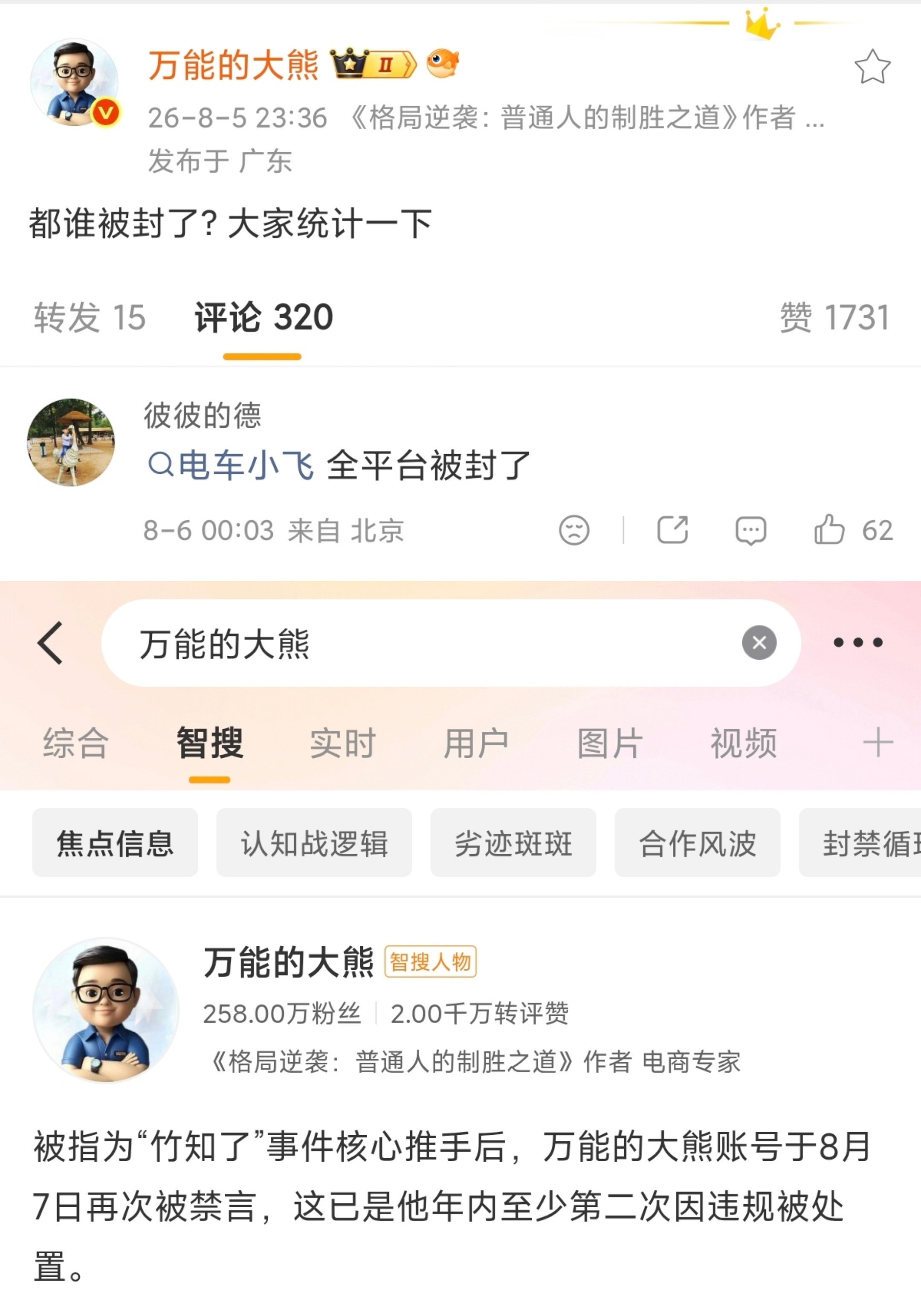 “都谁被封了？大家统计一下” 