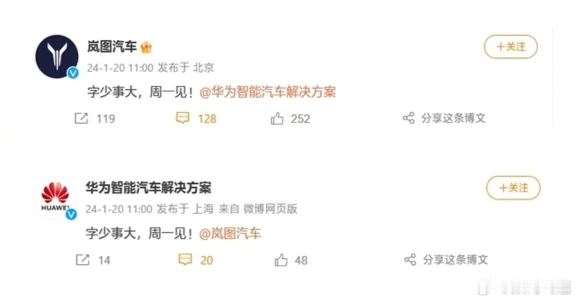 #华为岚图隔空对话字少事大#字越少，事越大，不出意外的的话，合作又要来了，期待一