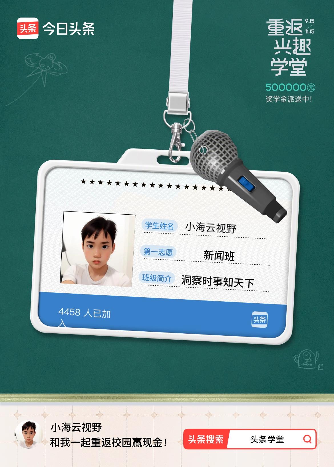 重返学堂·瓜分50万万众期待的头条学堂终于开学了！我已填报第一志愿：新闻班～戳这