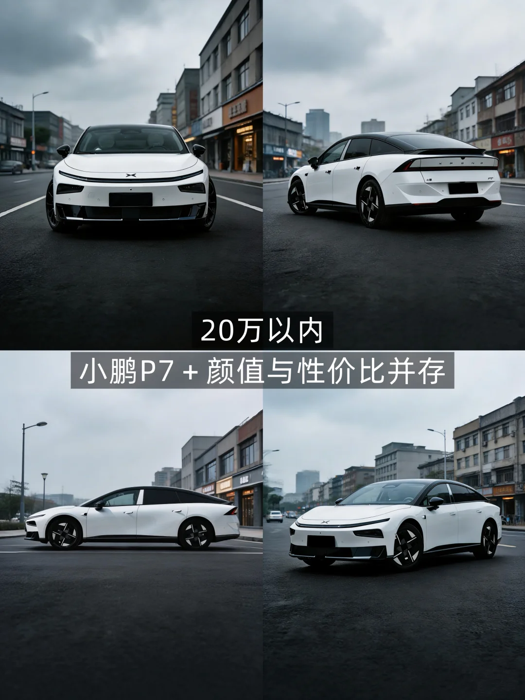 20万以内，小鹏P7＋值不值得入手？