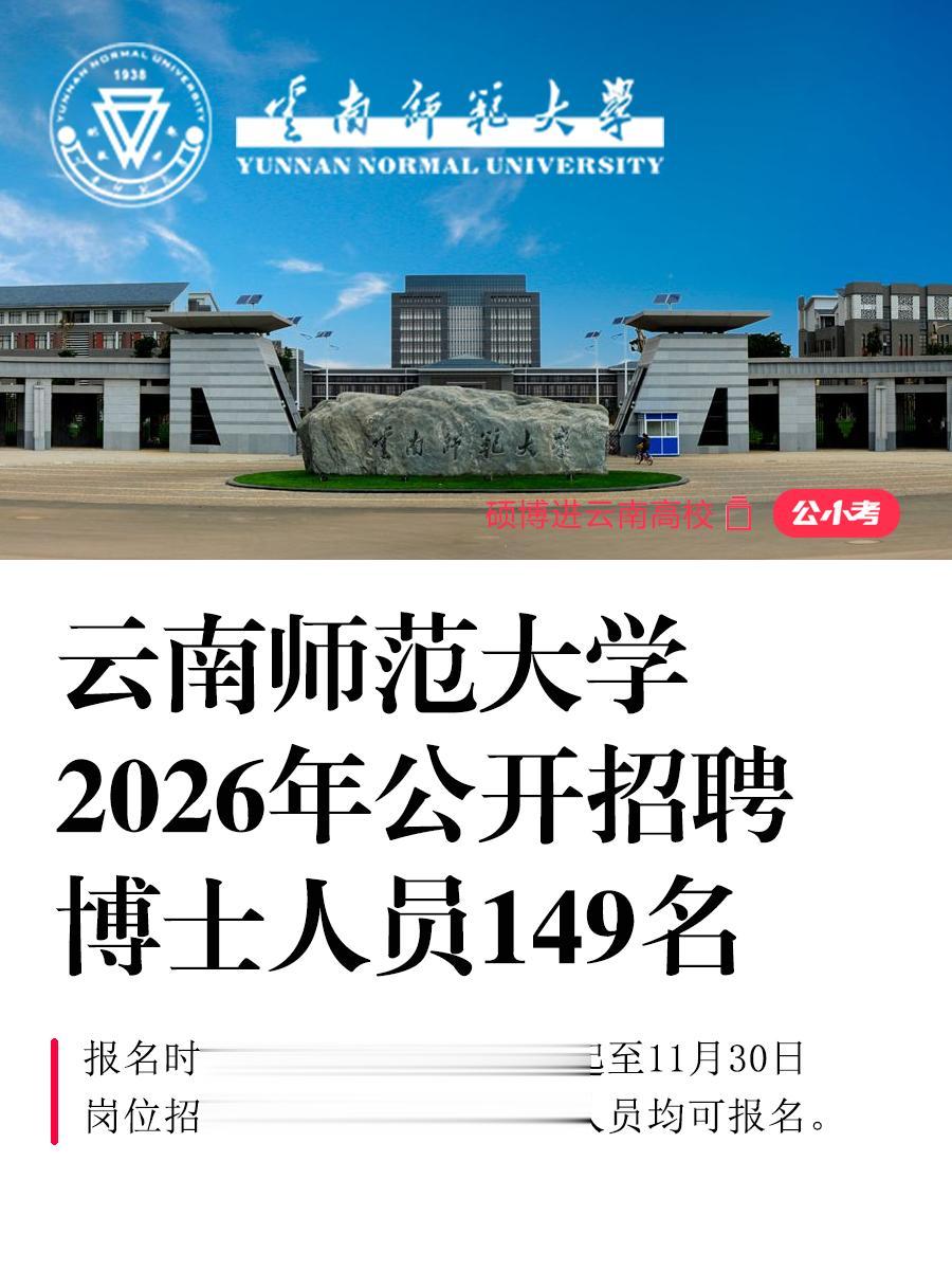 云南师范大学2026招聘博士人员149名。按照《事业单位公开招聘人员暂...