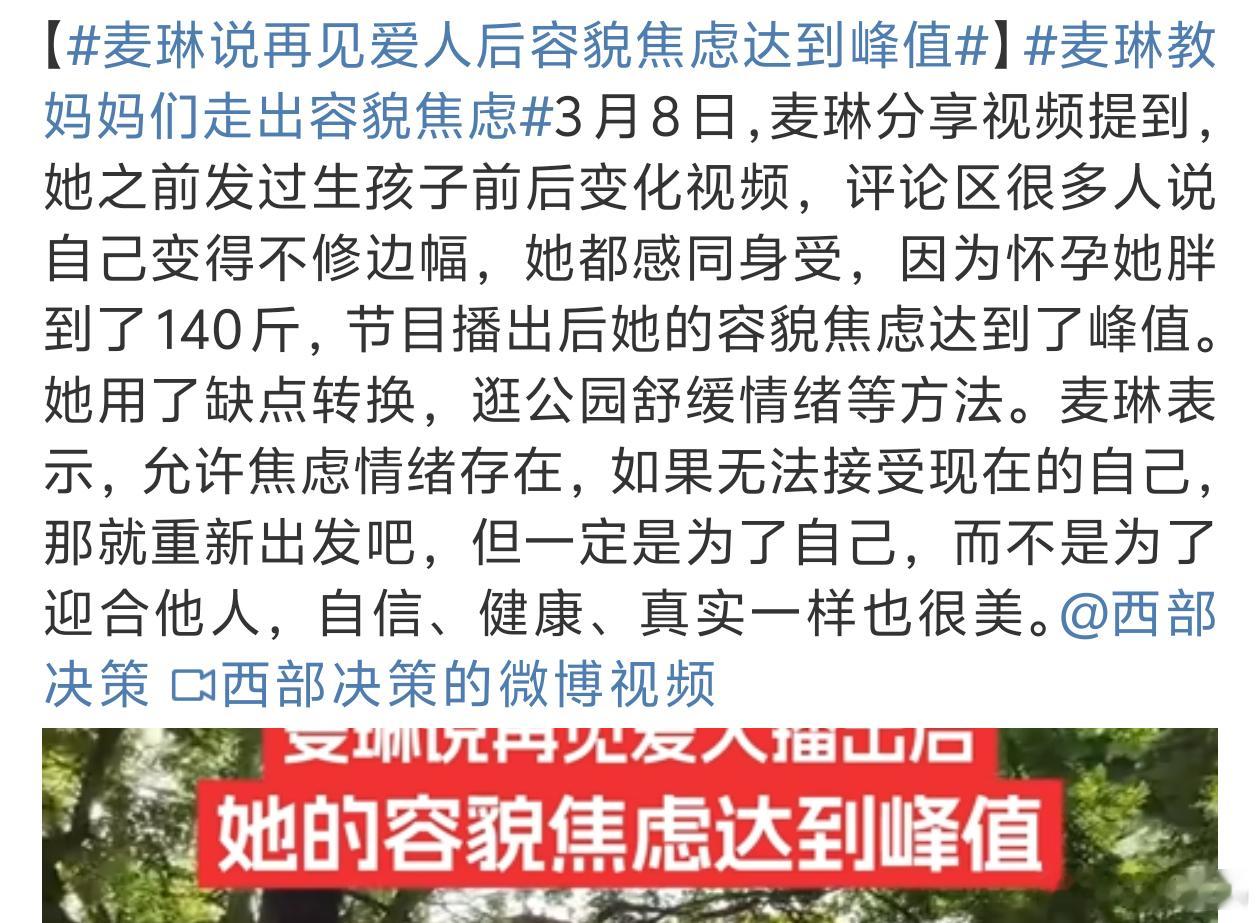 麦琳说再见爱人后容貌焦虑达到峰值话题多了感觉有点腻了[汗] ​​​