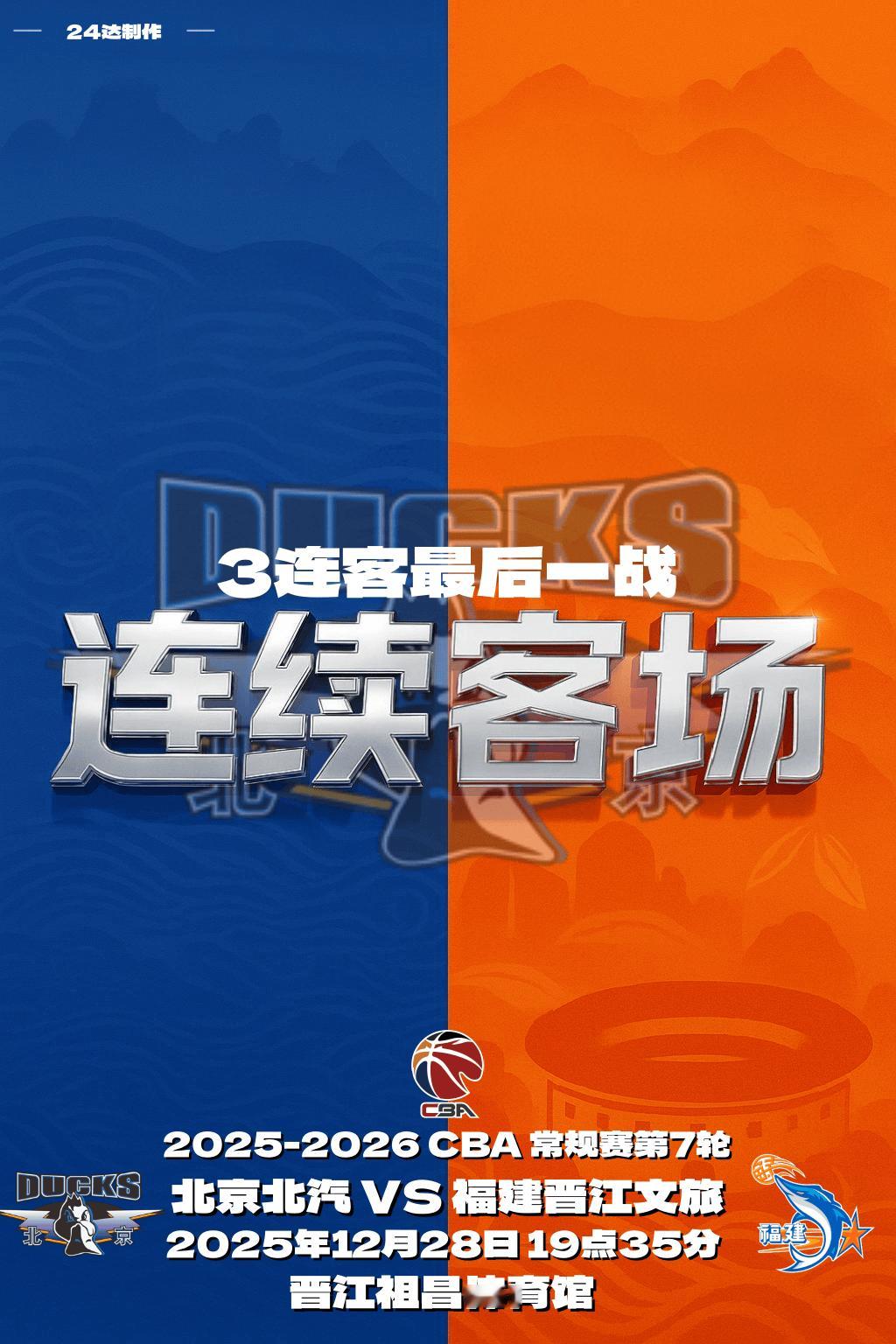 💙比赛日•赛前海报主题：连续客场，3连客最后1场CBA常规赛第7轮北京北汽vs