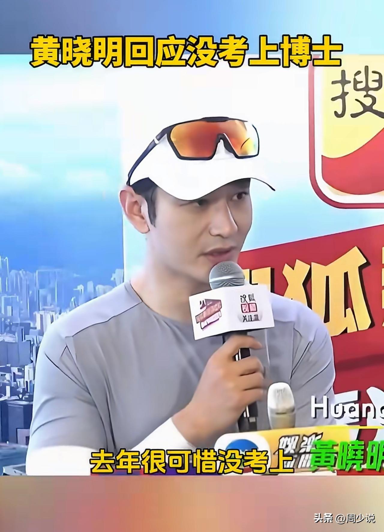 “太圈粉了！”黄晓明没考上博士的消息，一下子冲上热搜，不少人都觉得意外，而他现身