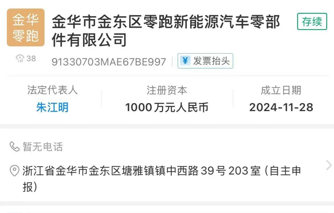 零跑汽车在金华塘雅镇成立零部件有限公司！