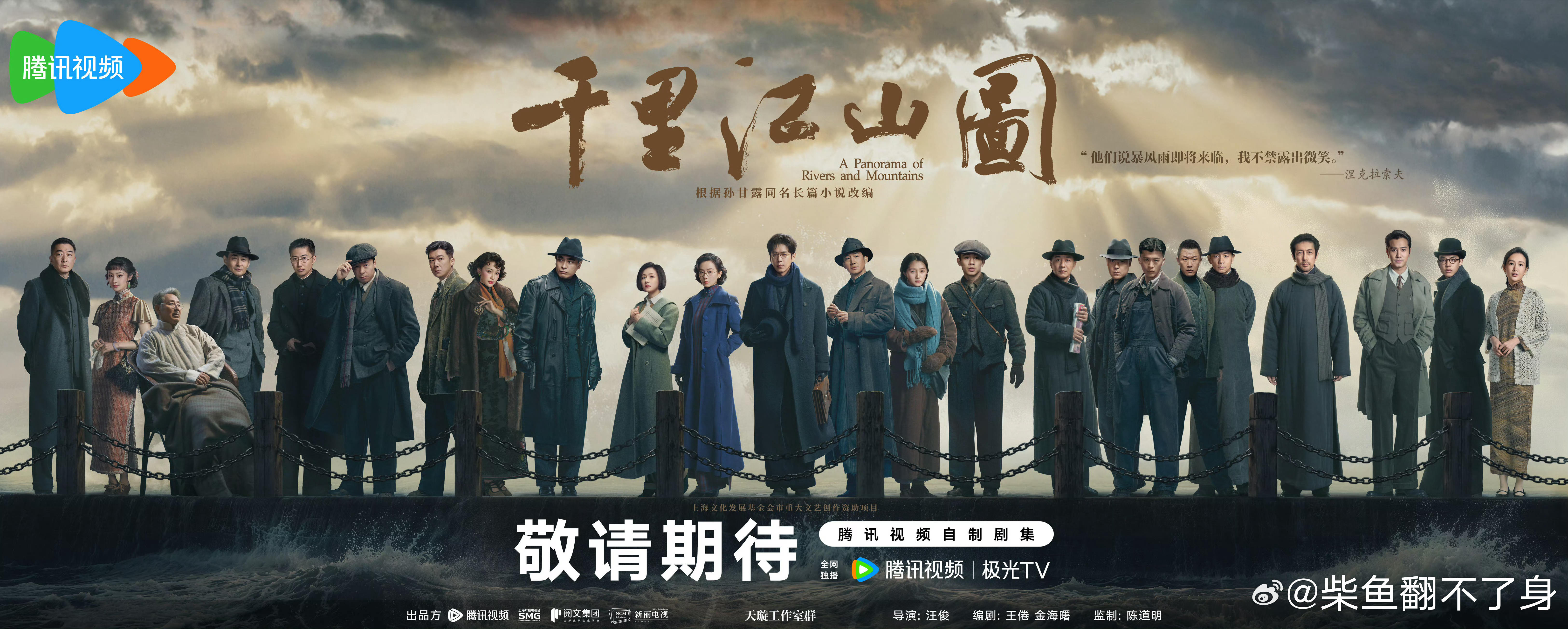 千里江山图发了群像海报，没有演员名字，但是张若昀站中间，刘诗诗和王阳各站在左右边