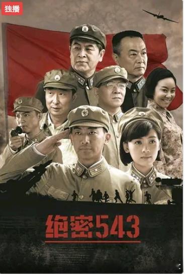 36集电视连续剧（绝密543），应该说是近几年来所拍的最优秀的军旅题材了。
一：