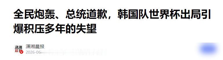 韩国队成了第一个死的。

小组赛6月25日打完，3分，净胜球-1。
这个成绩，成