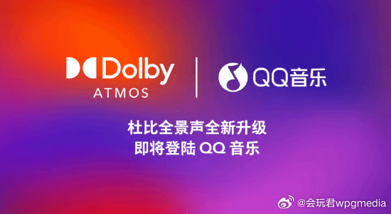 QQ音乐音质升级在即3 月 30 日消息，杜比实验室 (Dolby Labora
