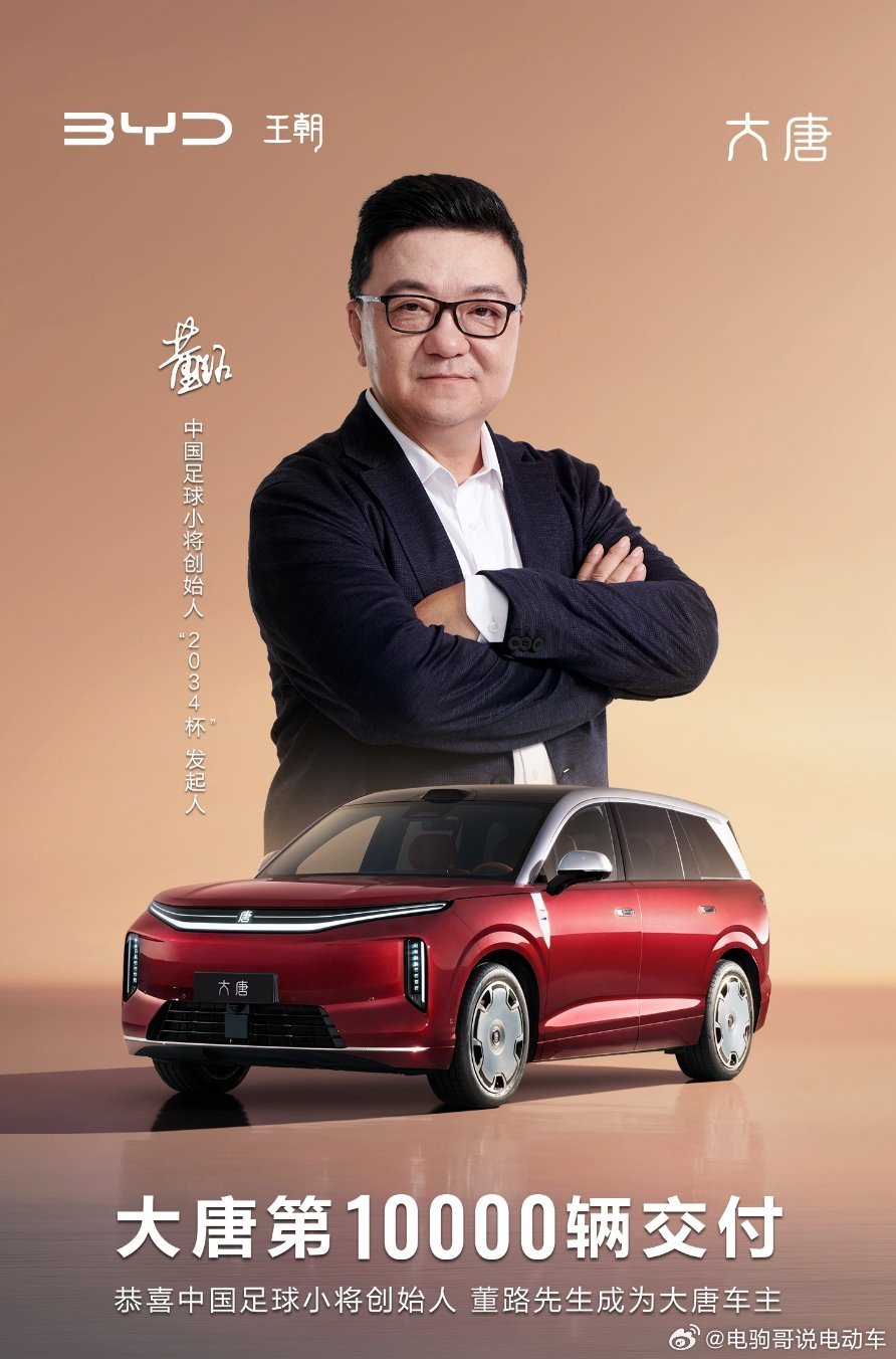 大唐EV第10000辆交车中国足球小将创始人董路成为第一万辆大唐车主足球小将教父