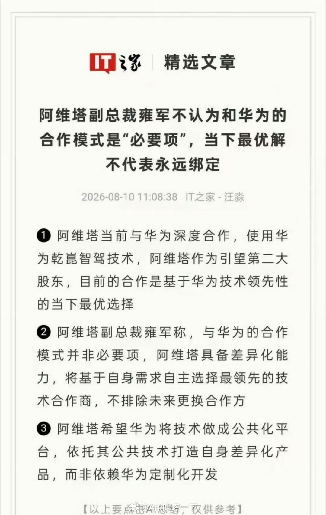阿维塔不认为和华为合作是必要项高管说话有时候充满不确定性，阿维塔本身就是华为宁德
