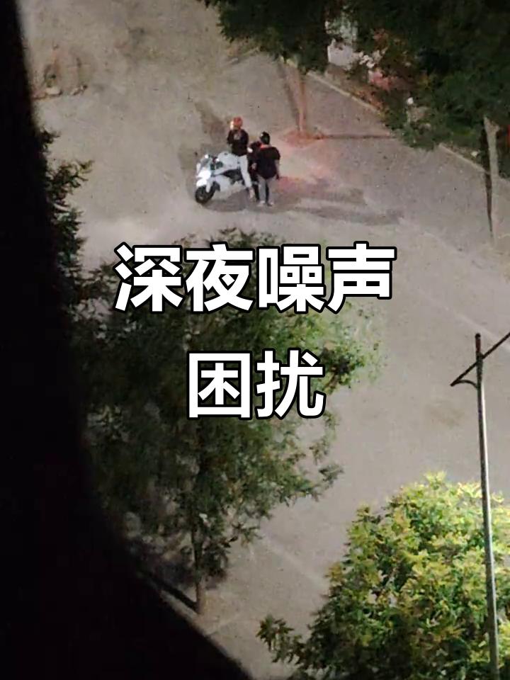 大理网民在领导留言板向云南省委书记留言投诉：

🏍机车深夜扰民现象
云南省大理
