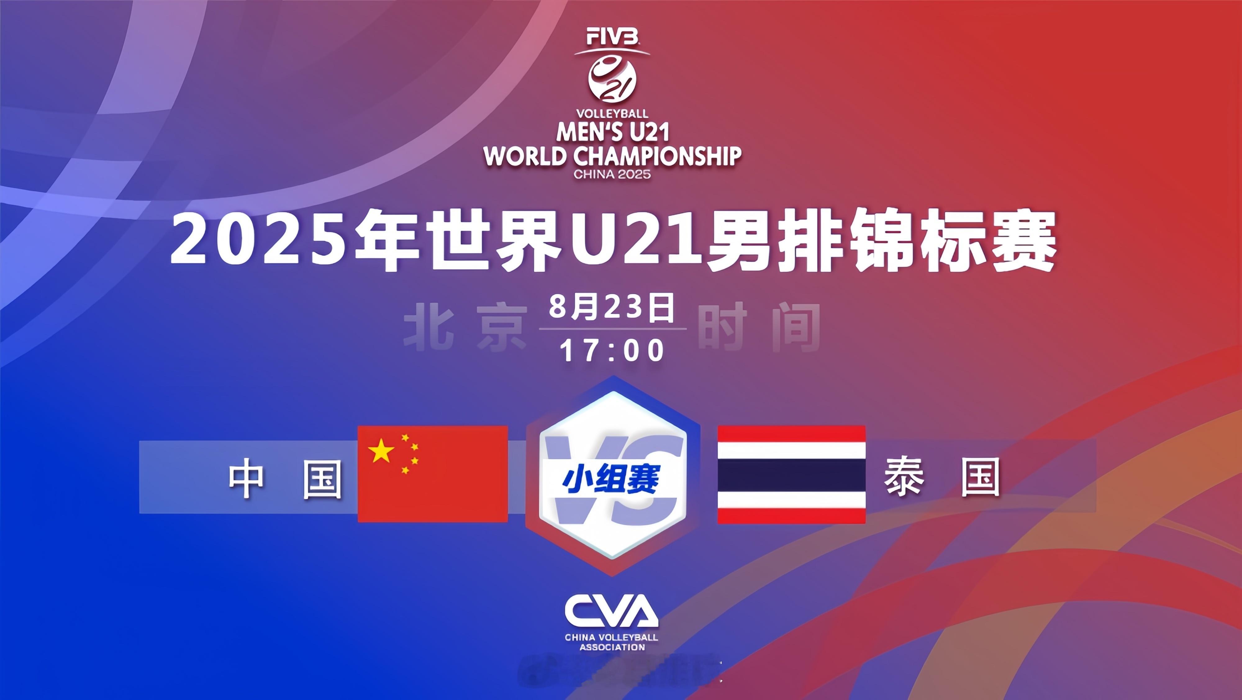 2025U21男排世锦赛 北京时间今天（23日）傍晚17:00，小组赛第3轮，A